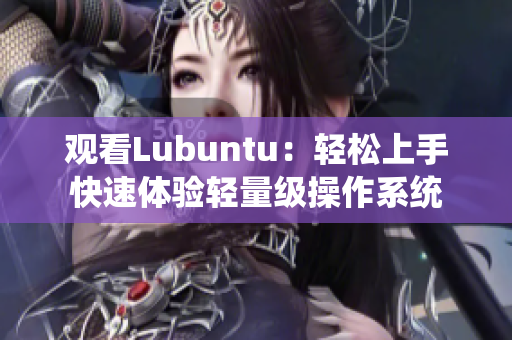 观看Lubuntu：轻松上手快速体验轻量级操作系统