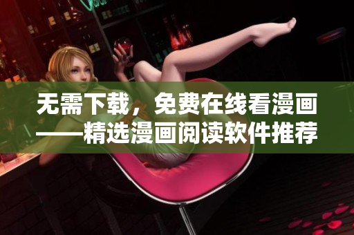 无需下载，免费在线看漫画——精选漫画阅读软件推荐