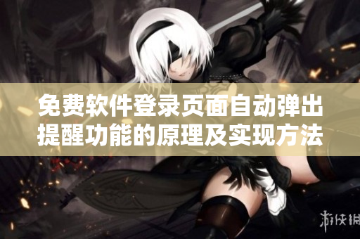 免费软件登录页面自动弹出提醒功能的原理及实现方法