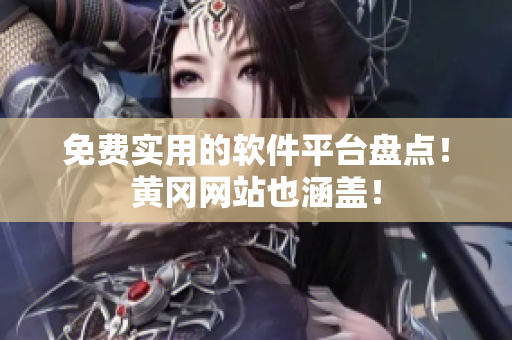 免费实用的软件平台盘点！黄冈网站也涵盖！