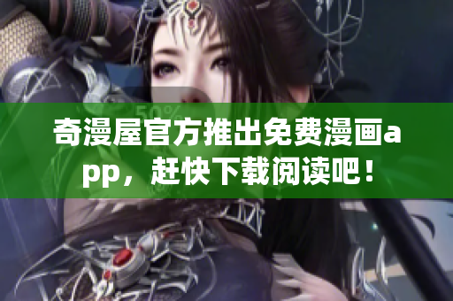 奇漫屋官方推出免费漫画app，赶快下载阅读吧！