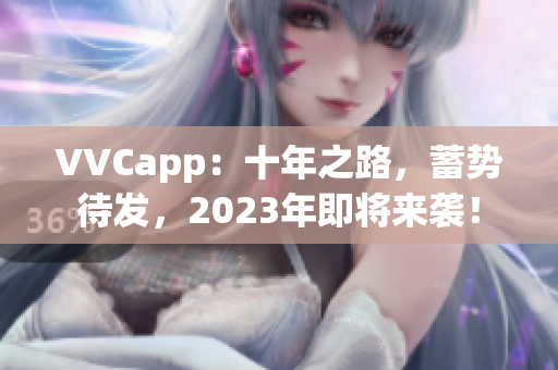 VVCapp：十年之路，蓄势待发，2023年即将来袭！