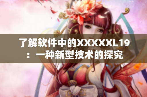 了解软件中的XXXXXL19：一种新型技术的探究