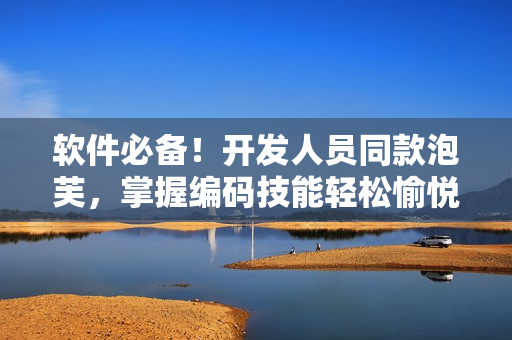 软件必备！开发人员同款泡芙，掌握编码技能轻松愉悦