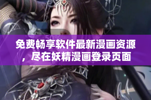 免费畅享软件最新漫画资源，尽在妖精漫画登录页面