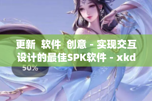 更新  软件  创意 - 实现交互设计的最佳SPK软件 - xkdsp