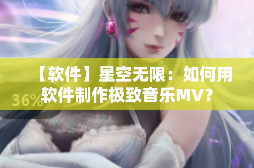 【软件】星空无限：如何用软件制作极致音乐MV？