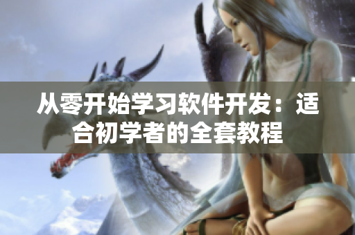 从零开始学习软件开发：适合初学者的全套教程