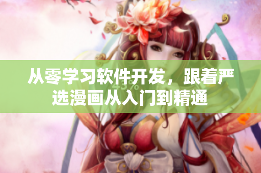 从零学习软件开发，跟着严选漫画从入门到精通