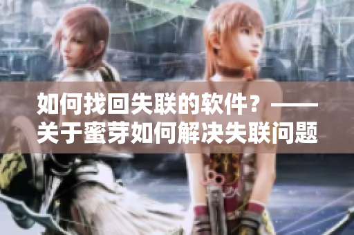 如何找回失联的软件？——关于蜜芽如何解决失联问题的探讨