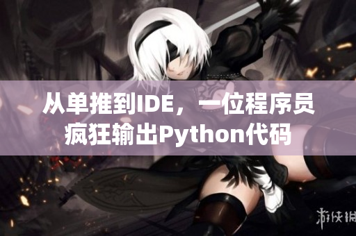 从单推到IDE，一位程序员疯狂输出Python代码