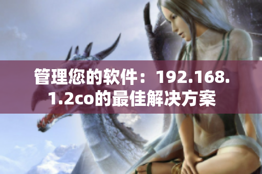 管理您的软件：192.168.1.2co的最佳解决方案