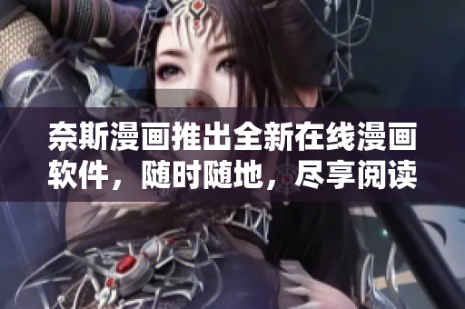 奈斯漫画推出全新在线漫画软件，随时随地，尽享阅读体验。