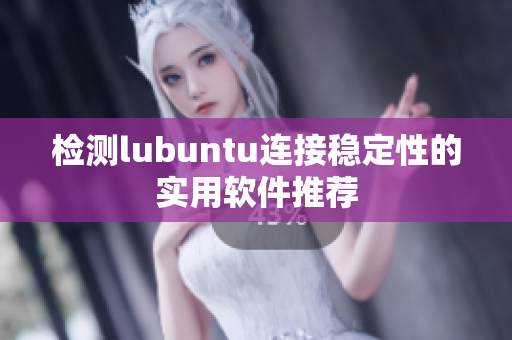 检测lubuntu连接稳定性的实用软件推荐