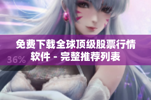免费下载全球顶级股票行情软件 - 完整推荐列表