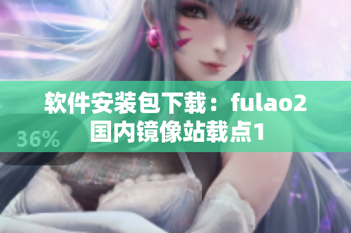软件安装包下载：fulao2国内镜像站载点1