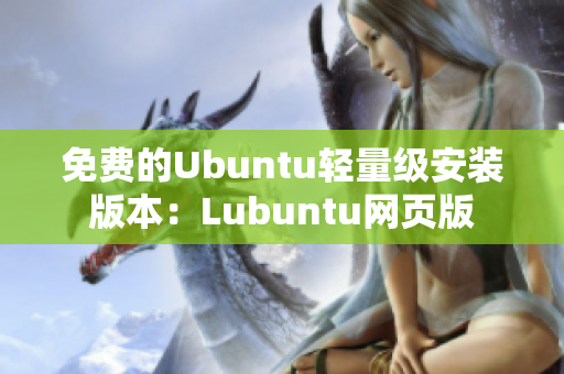 免费的Ubuntu轻量级安装版本：Lubuntu网页版