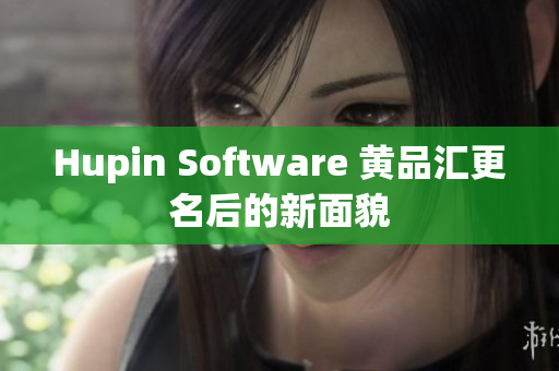 Hupin Software 黄品汇更名后的新面貌