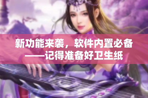 新功能来袭，软件内置必备——记得准备好卫生纸