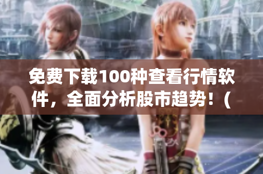 免费下载100种查看行情软件，全面分析股市趋势！(1)