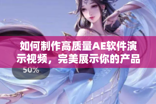 如何制作高质量AE软件演示视频，完美展示你的产品？
