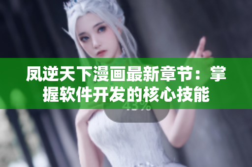 凤逆天下漫画最新章节：掌握软件开发的核心技能