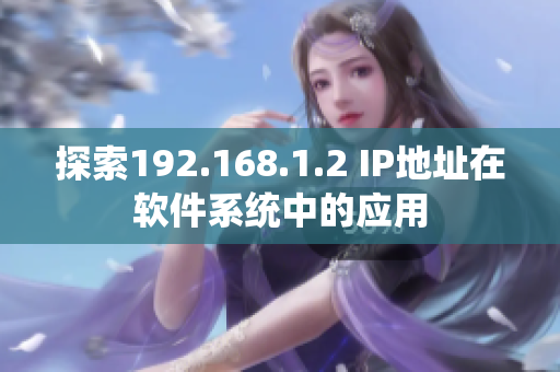探索192.168.1.2 IP地址在软件系统中的应用