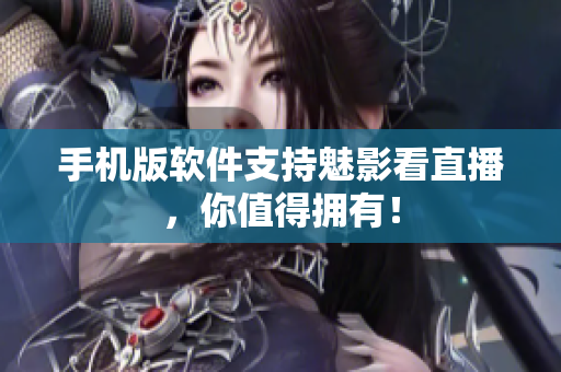 手机版软件支持魅影看直播，你值得拥有！