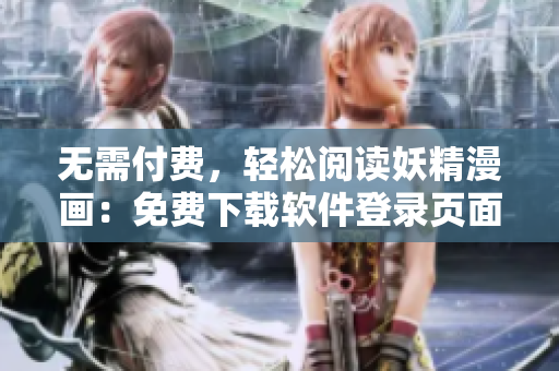 无需付费，轻松阅读妖精漫画：免费下载软件登录页面