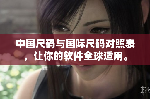 中国尺码与国际尺码对照表，让你的软件全球适用。