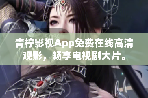青柠影视App免费在线高清观影，畅享电视剧大片。
