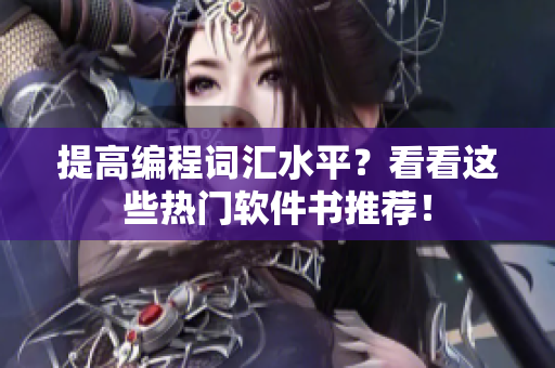 提高编程词汇水平？看看这些热门软件书推荐！