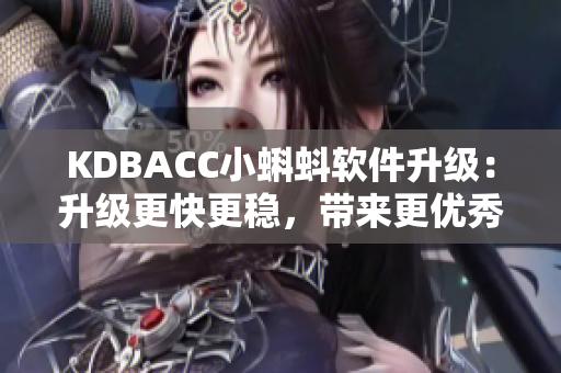 KDBACC小蝌蚪软件升级：升级更快更稳，带来更优秀的用户体验