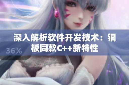 深入解析软件开发技术：铜板同款C++新特性