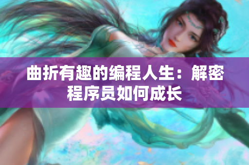 曲折有趣的编程人生：解密程序员如何成长