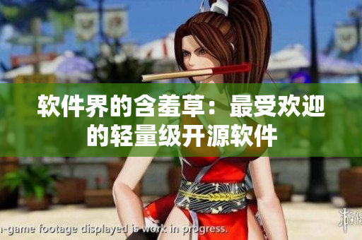 软件界的含羞草：最受欢迎的轻量级开源软件