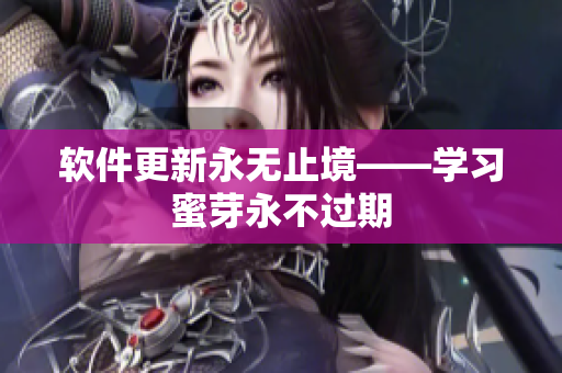 软件更新永无止境——学习蜜芽永不过期