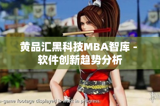 黄品汇黑科技MBA智库 - 软件创新趋势分析