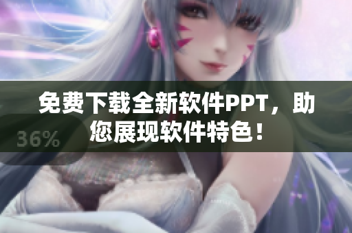 免费下载全新软件PPT，助您展现软件特色！