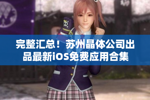 完整汇总！苏州晶体公司出品最新iOS免费应用合集