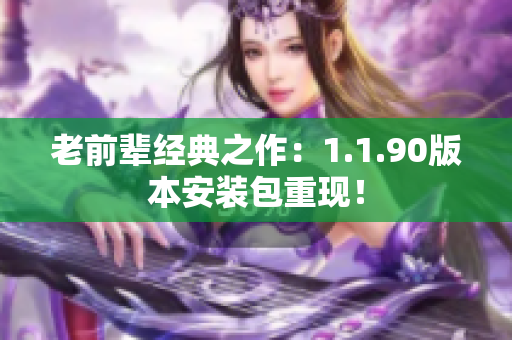 老前辈经典之作：1.1.90版本安装包重现！