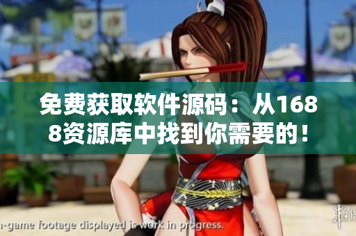 免费获取软件源码：从1688资源库中找到你需要的！