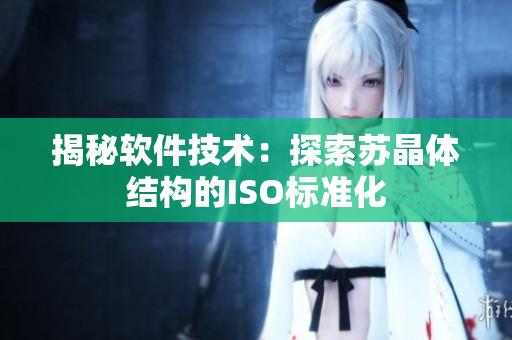 揭秘软件技术：探索苏晶体结构的ISO标准化