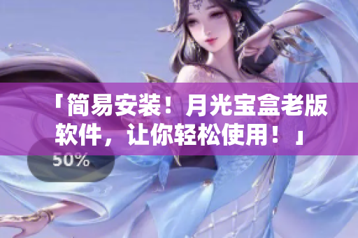 「简易安装！月光宝盒老版软件，让你轻松使用！」