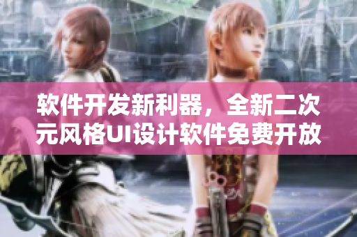 软件开发新利器，全新二次元风格UI设计软件免费开放下载！