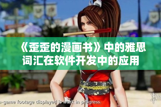 《歪歪的漫画书》中的雅思词汇在软件开发中的应用