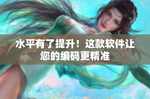 水平有了提升！这款软件让您的编码更精准