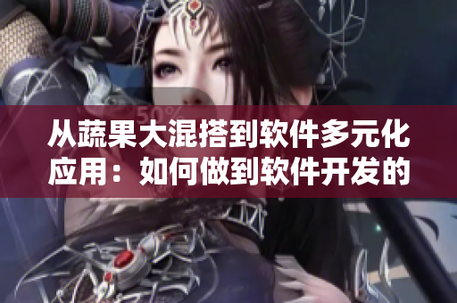 从蔬果大混搭到软件多元化应用：如何做到软件开发的变通和创新？
