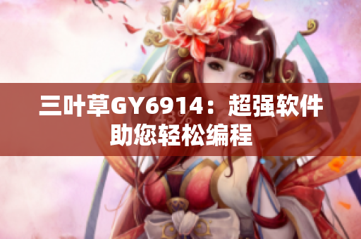 三叶草GY6914：超强软件助您轻松编程