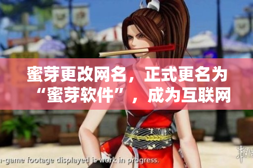 蜜芽更改网名，正式更名为“蜜芽软件”，成为互联网行业新贵